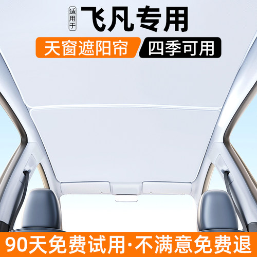 【官方推荐】飞凡汽车天窗遮阳帘