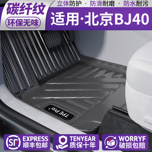 【新材质】适用北京BJ40脚垫