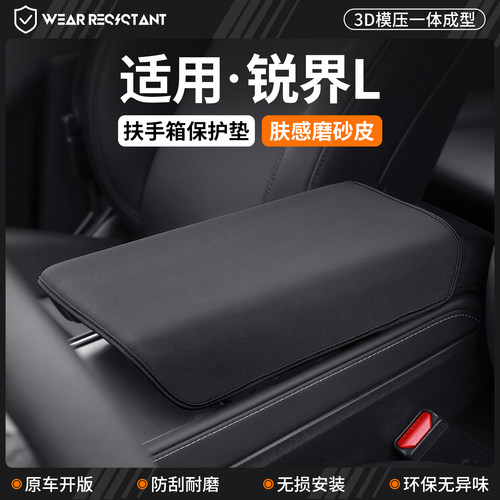 【品质严选】适用锐界L扶手箱套