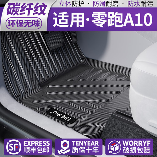 【新材质】适用零跑A10碳纹脚垫