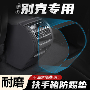 适用别克昂科威PLUS汽车S扶手箱防踢垫后排出风口车内用品保护套