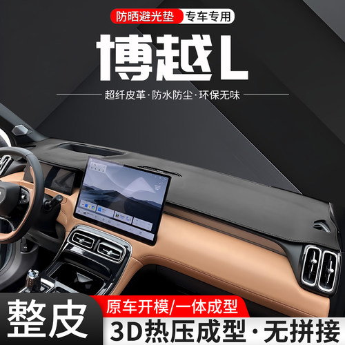 【官方推荐】博越L3D环保避光垫