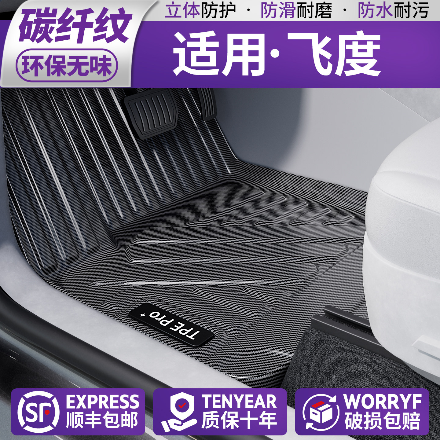 【新材质•碳纤纹】适用飞度脚垫
