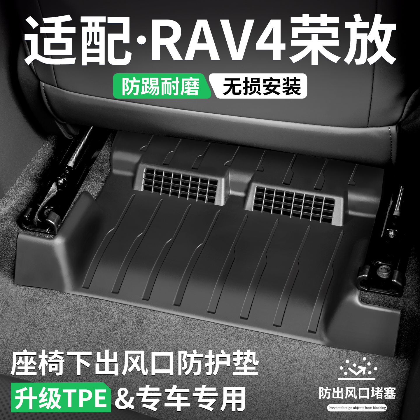 适用丰田RAV4荣放座椅下出风口防踢垫汽车脚垫装饰保护壳改装用品