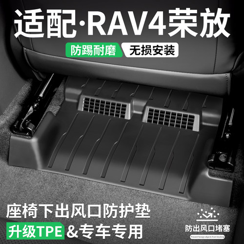 适配丰田RAV4座椅下出风口防踢垫