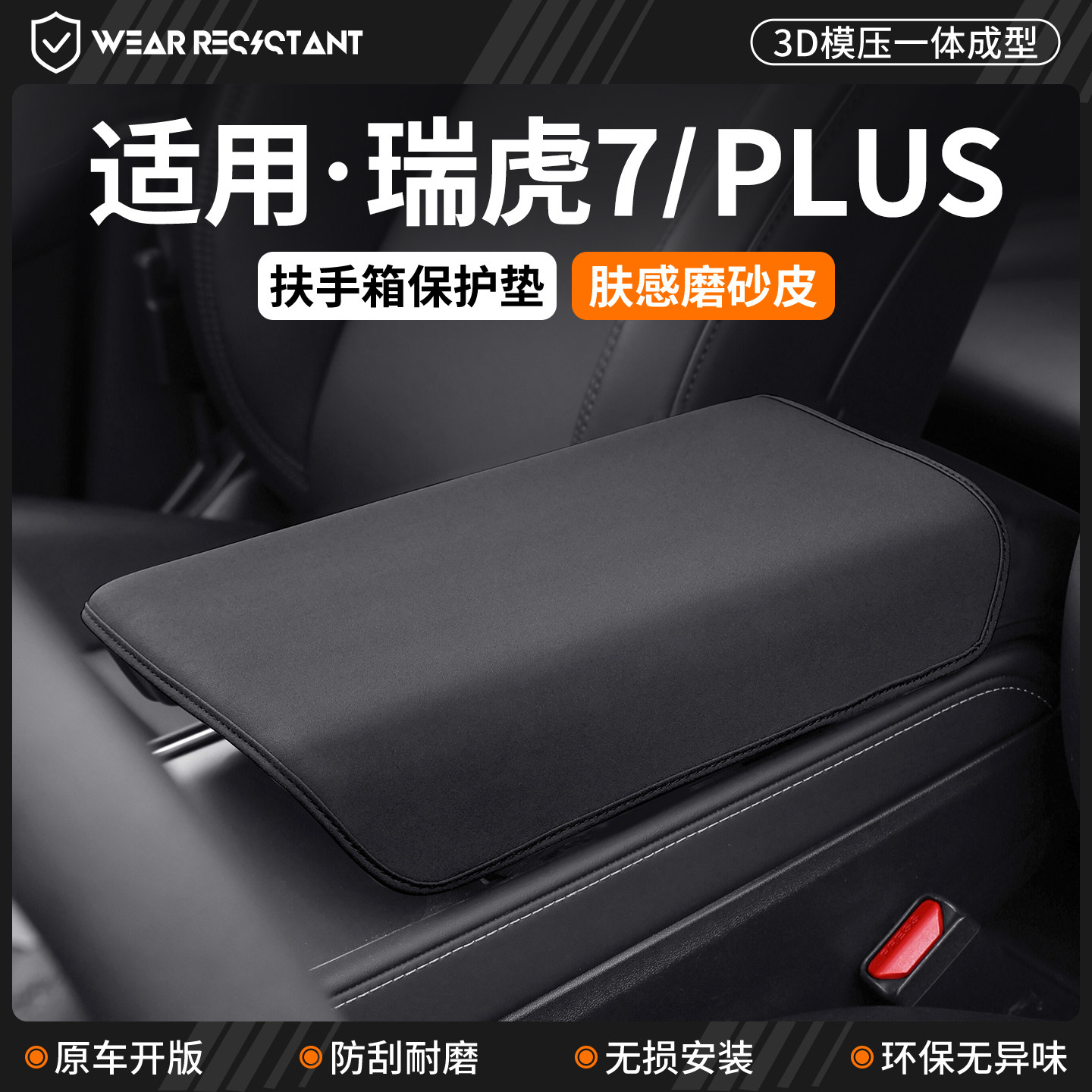 【品质严选】适用瑞虎7扶手箱套