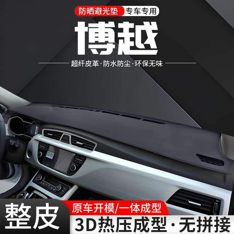 【官方推荐】博越一体成型避光垫