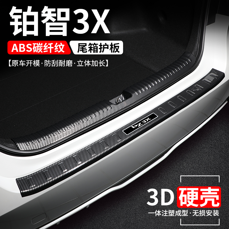 【官方推荐】铂智3X碳纤壳后护板