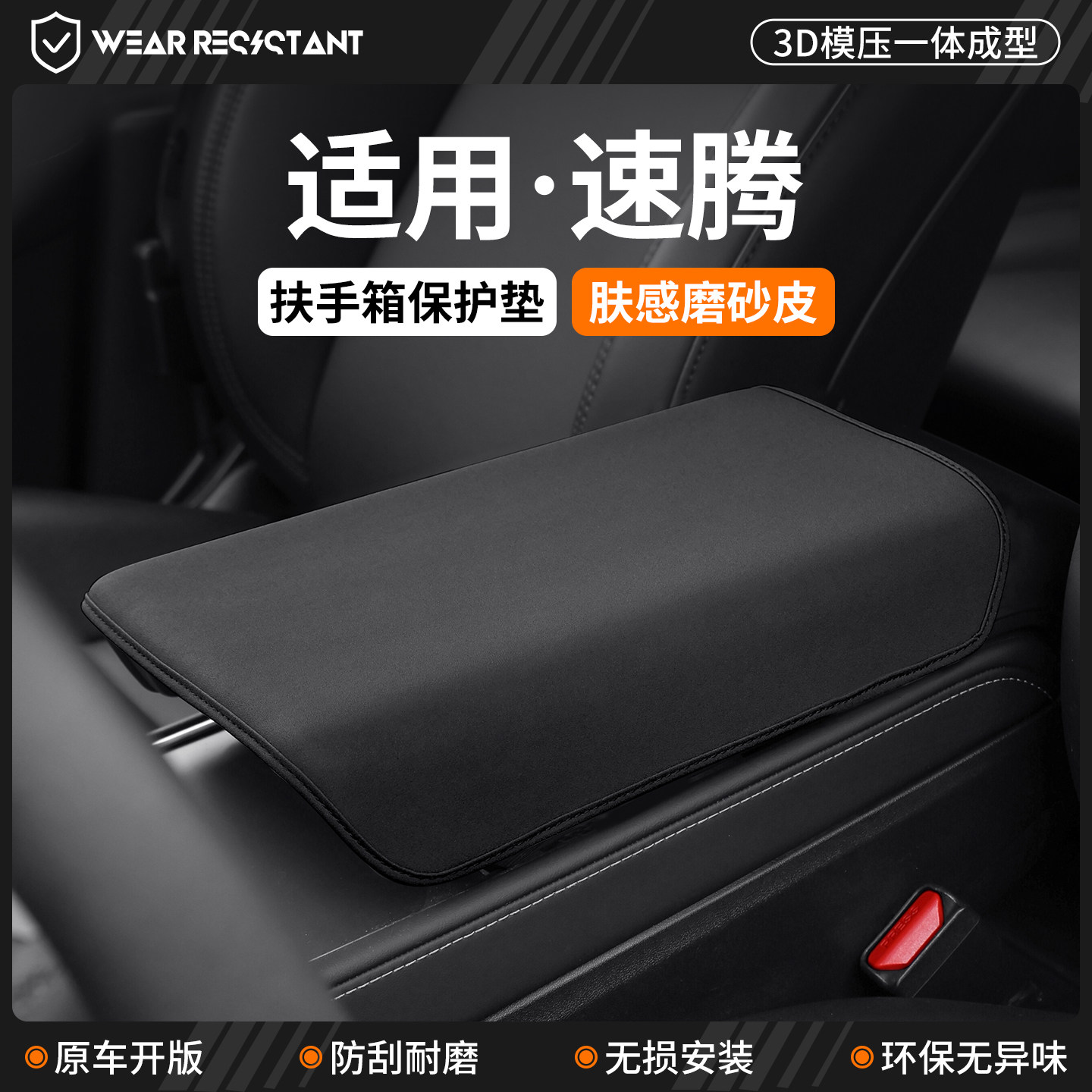 【品质严选】适用速腾扶手箱套