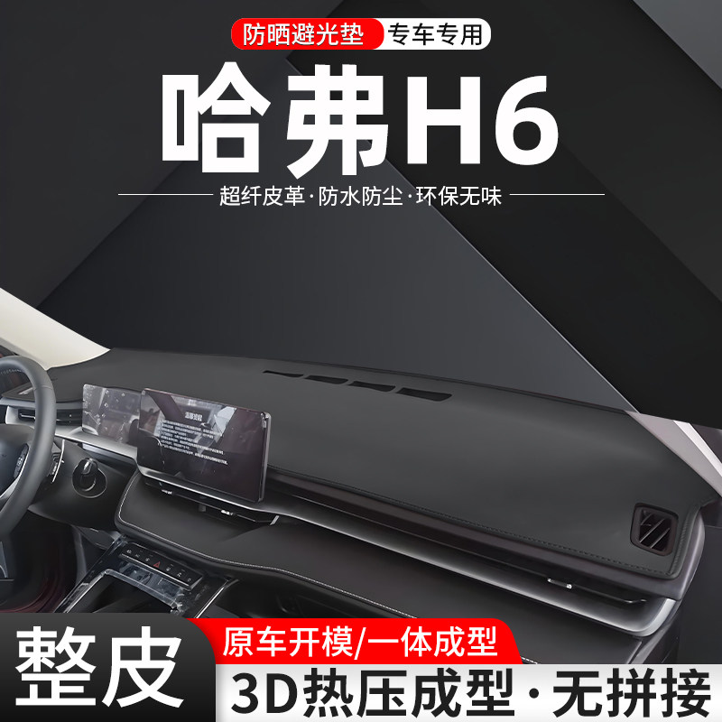 【官方推荐】哈弗H6环保避光垫
