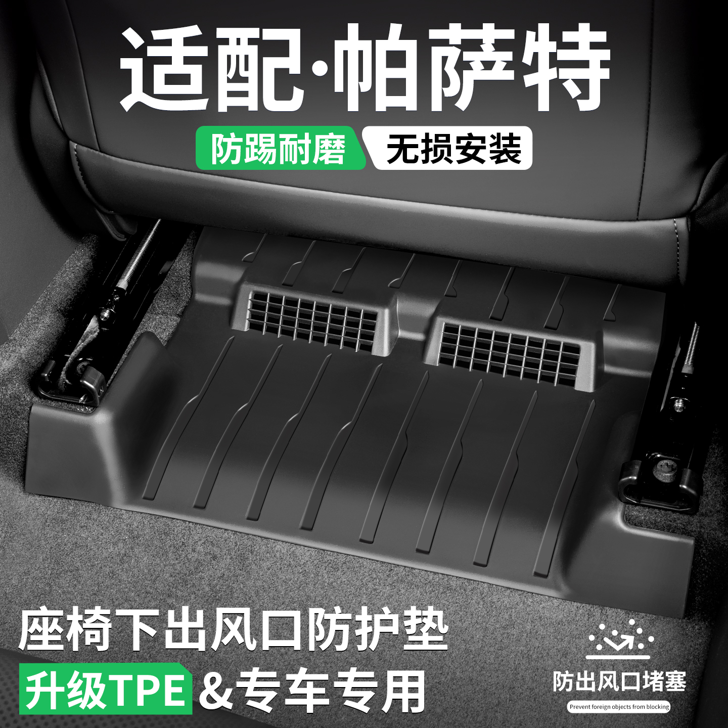 适配帕萨特座椅下出风口防踢脚垫