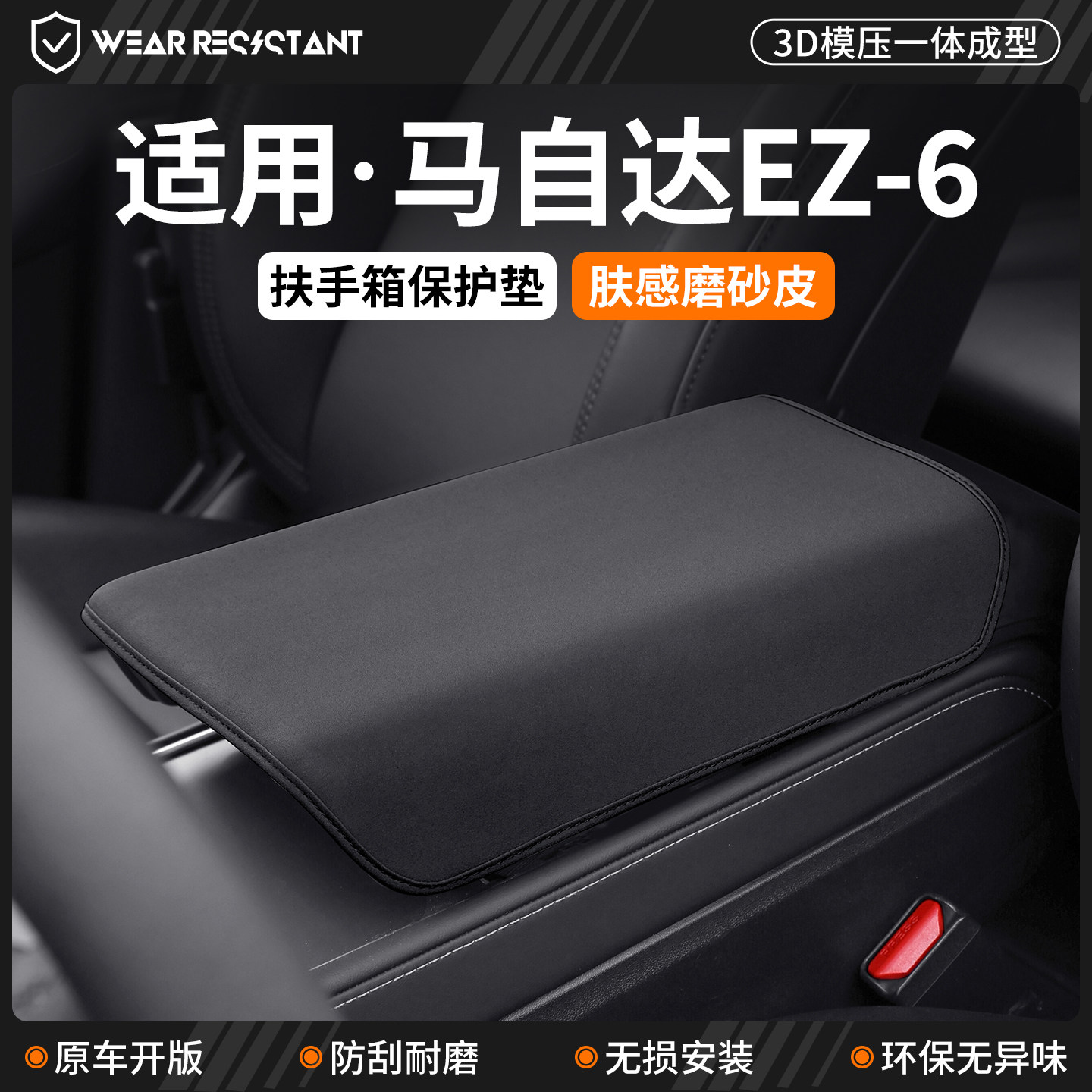 【品质严选】适用马自达扶手箱套