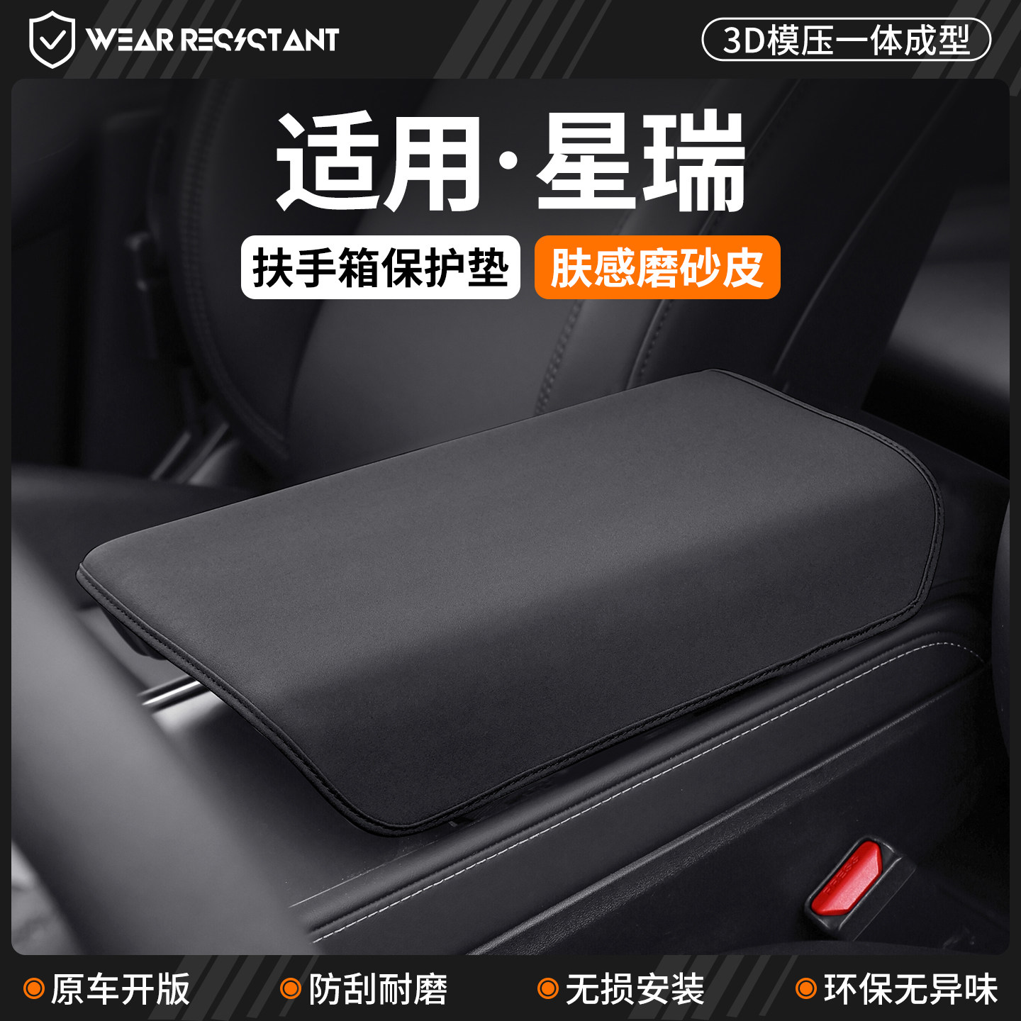 适用吉利星瑞扶手箱保护套汽车内饰防护改装罩中央扶手装饰用品垫