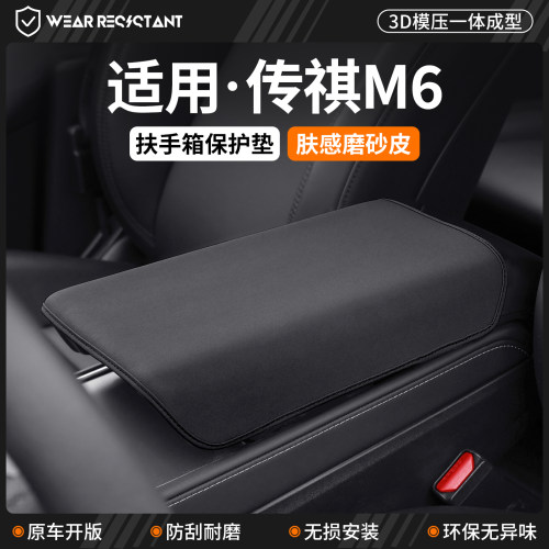 【品质严选】适用传祺M6扶手箱套