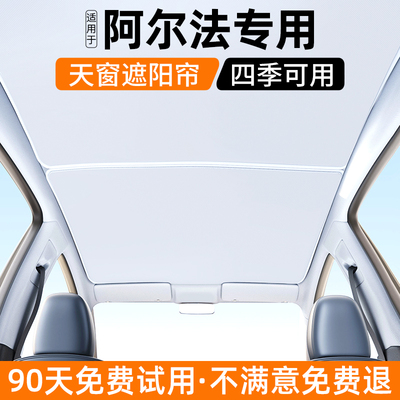 【官方推荐】阿尔法天窗遮阳帘