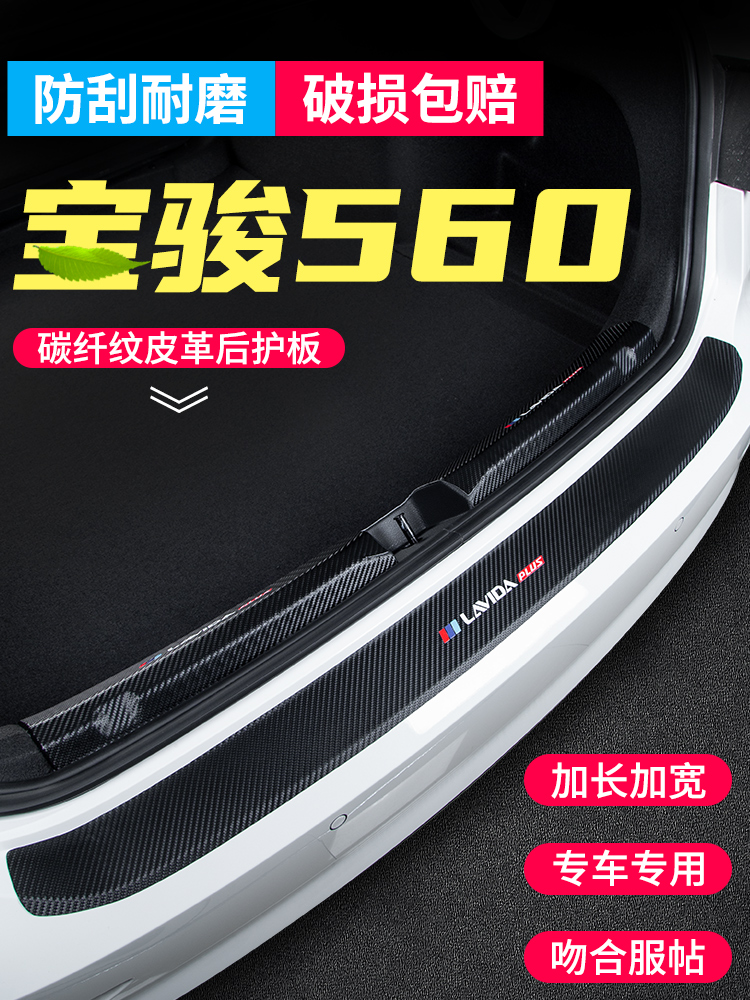 适用于宝骏510后备箱护板730改装后门槛条310汽车用品560尾箱装饰