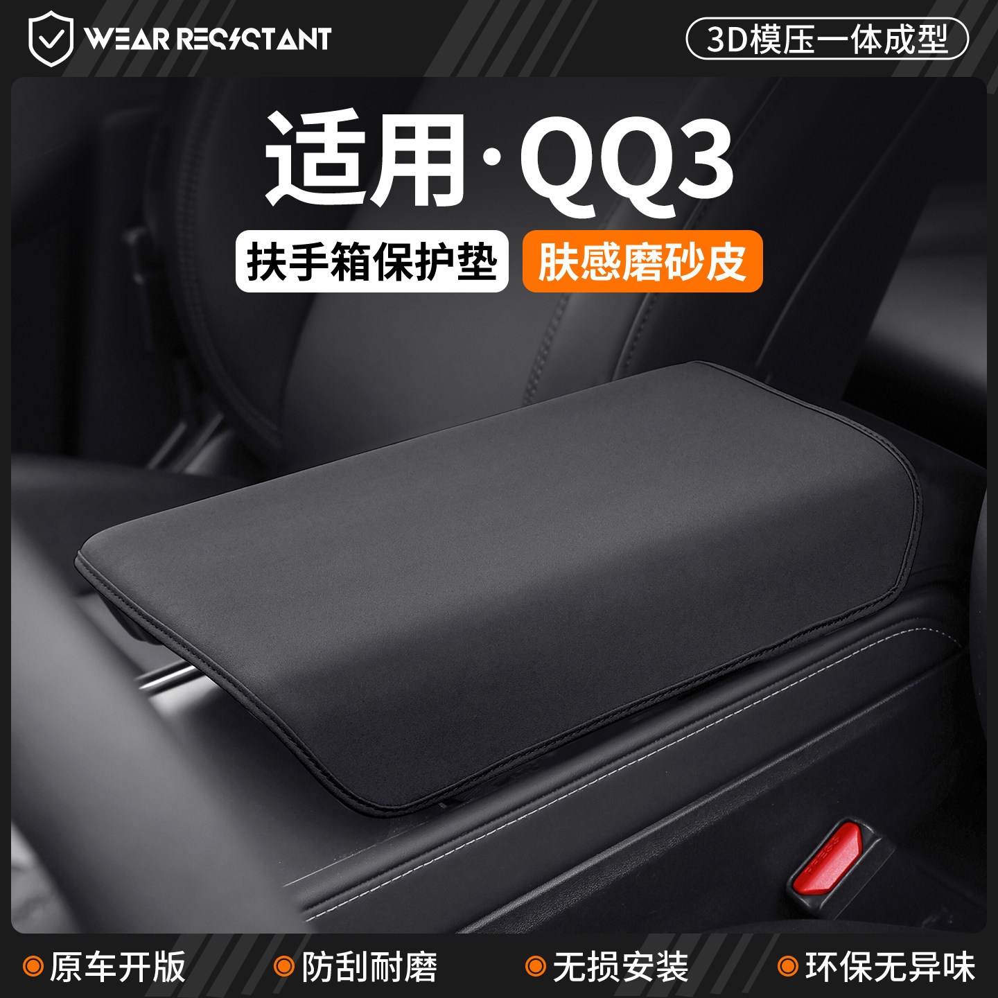【品质严选】适用QQ3EV扶手箱套