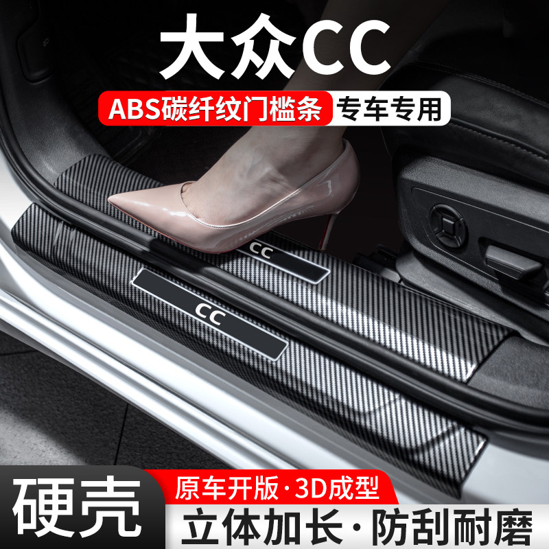 【官方推荐】大众CC碳纤壳门槛条