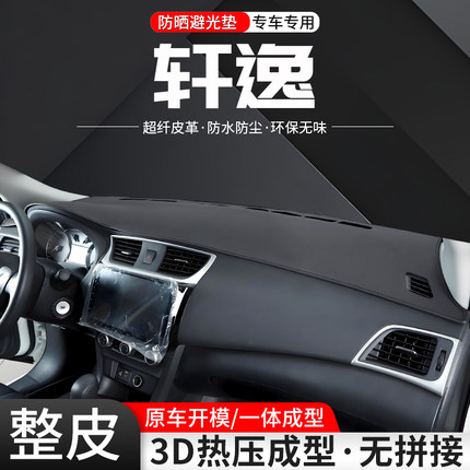 适用日产轩逸中控仪表台避光垫改装配件24款经典汽车防晒装饰用品