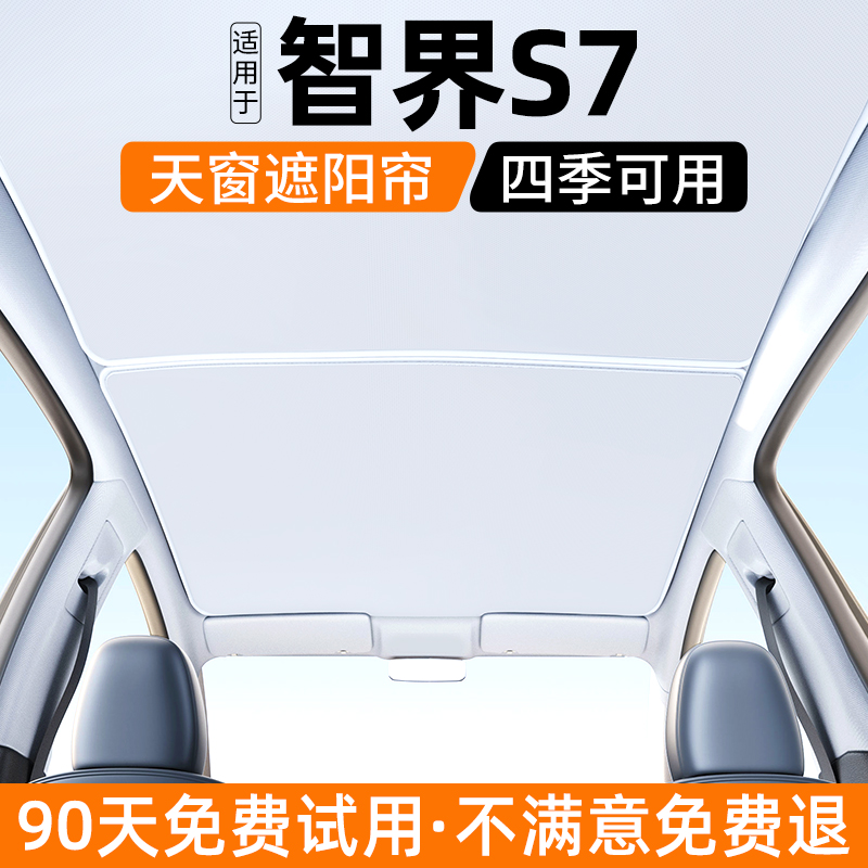 适用于智界S7天窗遮阳帘天幕挡板汽车用品配件车顶24款遮光防晒板