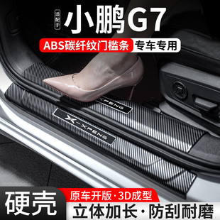 适用小鹏G7门槛条汽车防护装 大全 饰用品贴G7迎宾踏板内饰保护改装