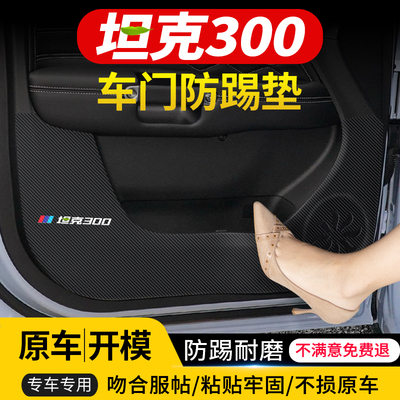 适用于长城WEY坦克300车门防踢垫汽车内饰改装车用防护装饰用品贴