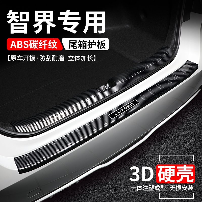 【官方推荐】智界碳纤壳后护板
