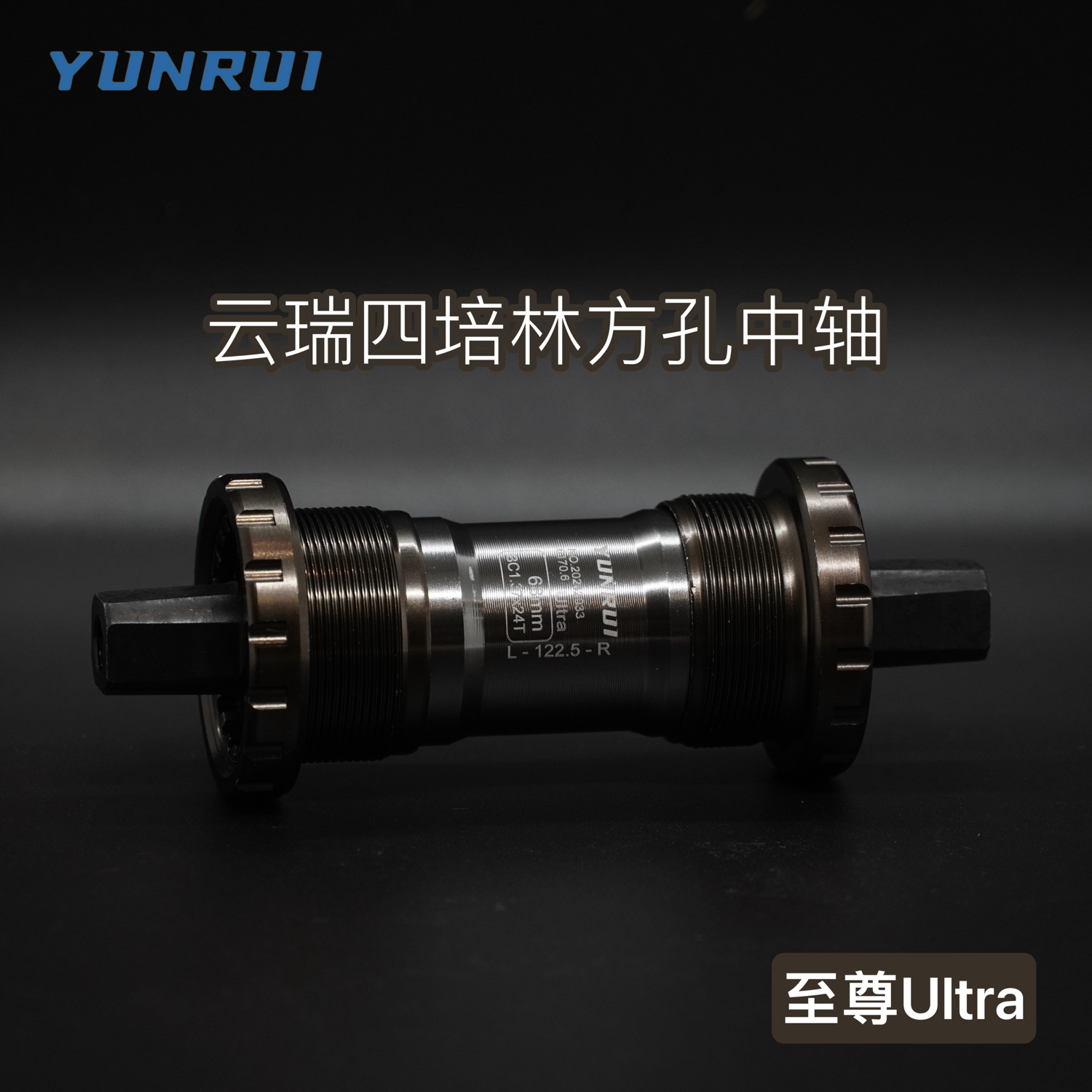 正品YUNRUI/中轴方孔中轴自行车山地车公路车钛合金色至尊Ultra