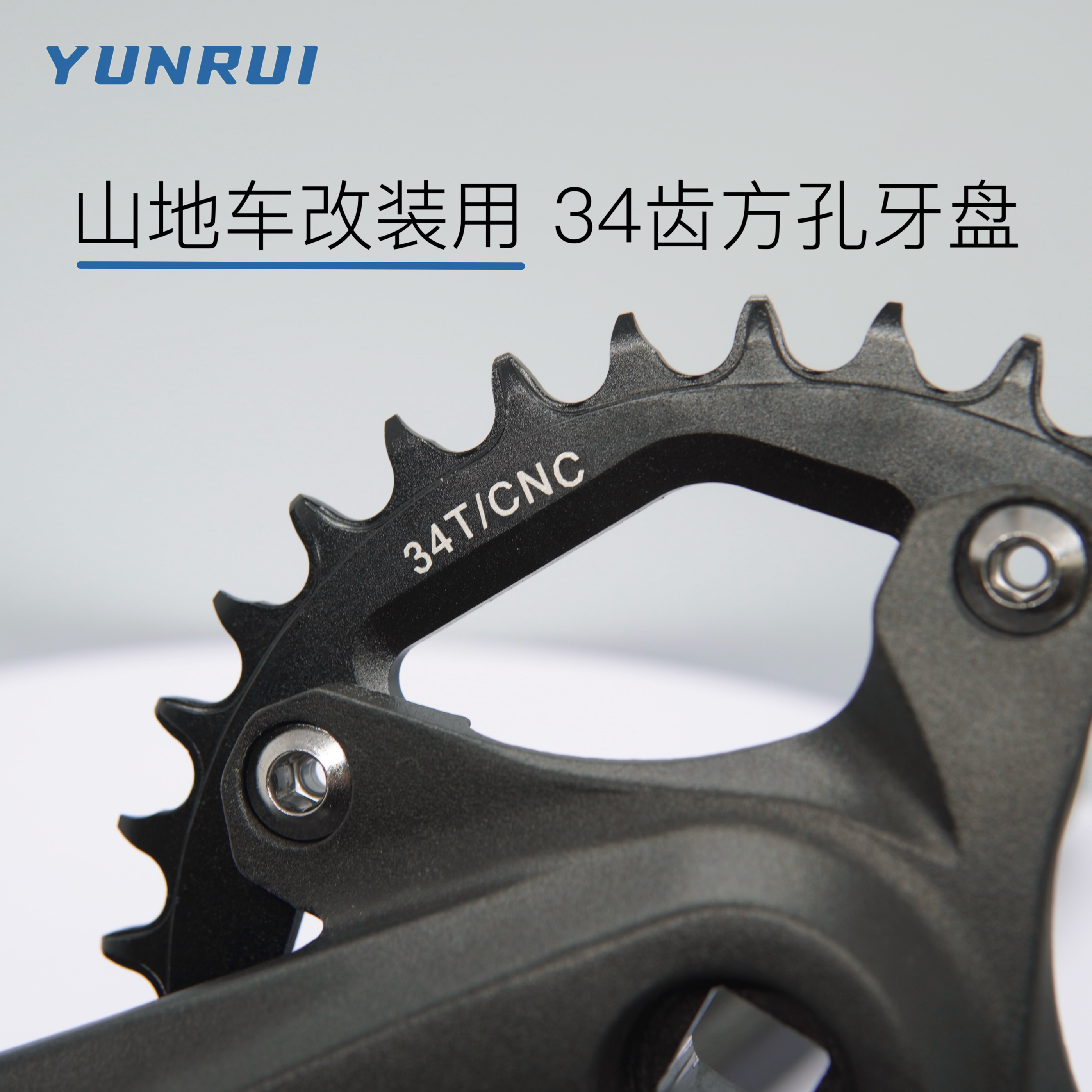 正品YUNRUI/山地自行车单盘牙盘方孔曲柄8/9/11速正负齿改装单盘