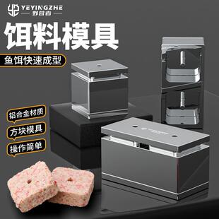 野营者自制方块饵模具鱼饵砖成型器翻板钩海竿鲢鳙抛竿糠饼压饵料