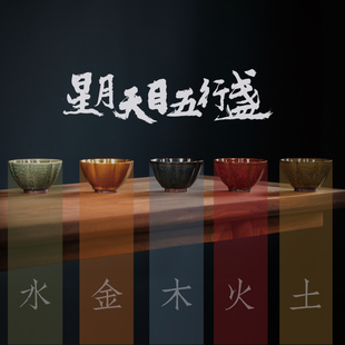 【现货】宜兴龙德堂陶艺 范泽锋烧 《星月天目五行盏》180ml