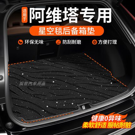 适用于阿维塔11/12/07/06星空毯后备箱垫尾箱垫汽车内装饰用品