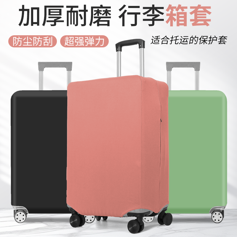 加厚耐磨行李箱保护套行李箱箱套