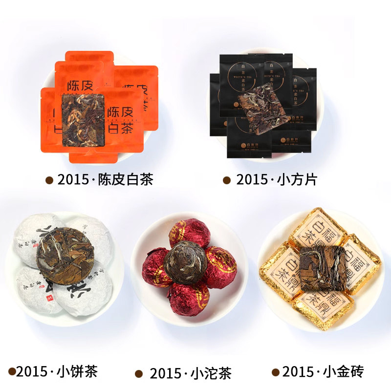 5款组合品鉴装 福鼎白茶小方片茶球小饼陈皮白茶小砖块老白茶