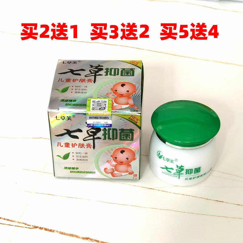 【买2送1】七草芙七草抑菌乳膏儿童护肤膏止痒膏皮肤外用草本软膏