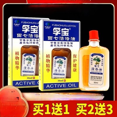 正品孚宝田七活络油30ml跌打肿痛损伤活血舒筋化瘀刮痧油肤宝