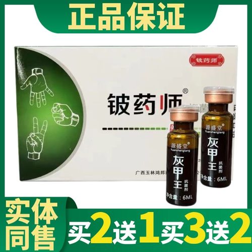 铍药师抑菌液灰甲王抑菌液灰甲发炎空甲厚甲灰指甲外用靓甲正品