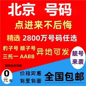 北京靓号电话卡手机号码 中国联通新号码 套餐自选连号本地通用生日