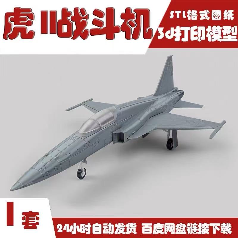 3D打印F-5E虎II战斗机FAB365飞机FDM模型STL图纸文件数据素材