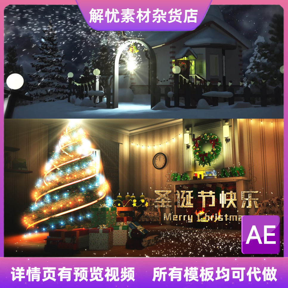 圣诞节圣诞树圣诞快乐朋友送祝福视频AE工程模板 文字可改带教程