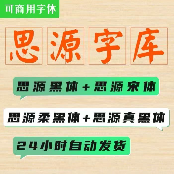 可商用 思源字体包：思源宋体思源黑体思源柔黑/真黑体PS字体素材
