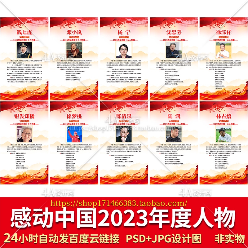 F104感动中国2023年度人物时代楷模设计图片展板海报PSD素材电子
