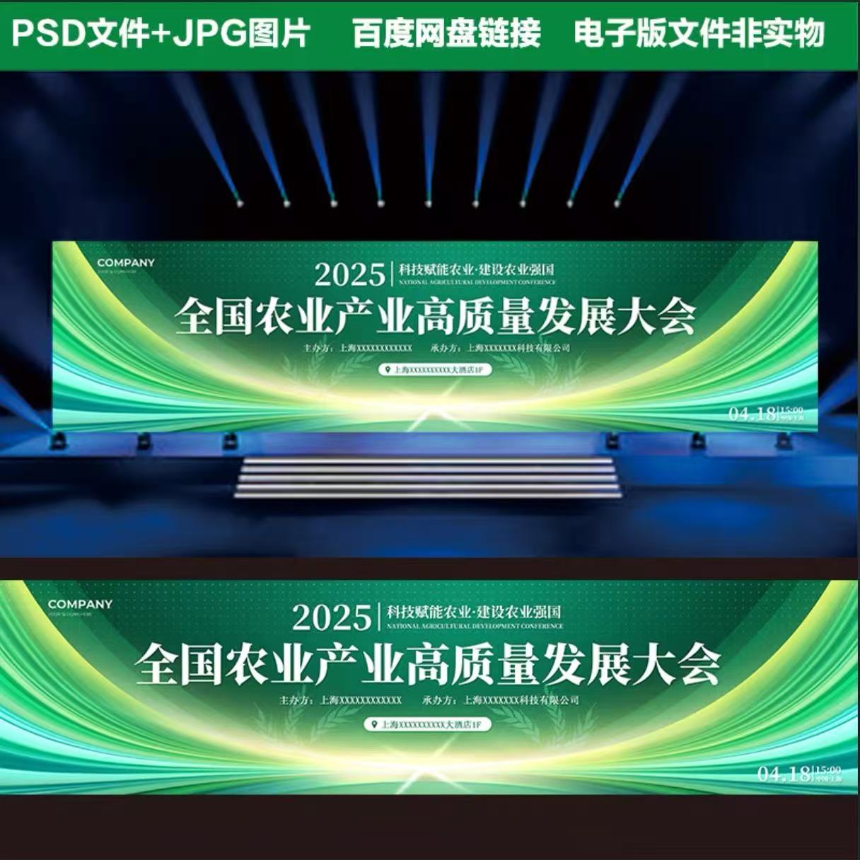 H509农业发展绿色农业生态高峰论坛发布会主视觉kv主画面PS素材