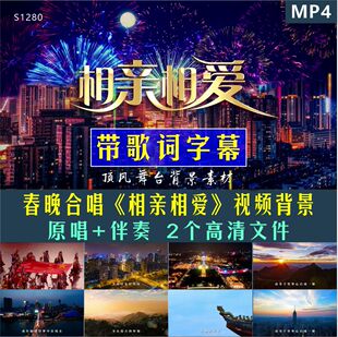 孙楠王力宏容祖儿余翠芝相亲相爱mv春晚合唱舞台视频背景原唱伴奏