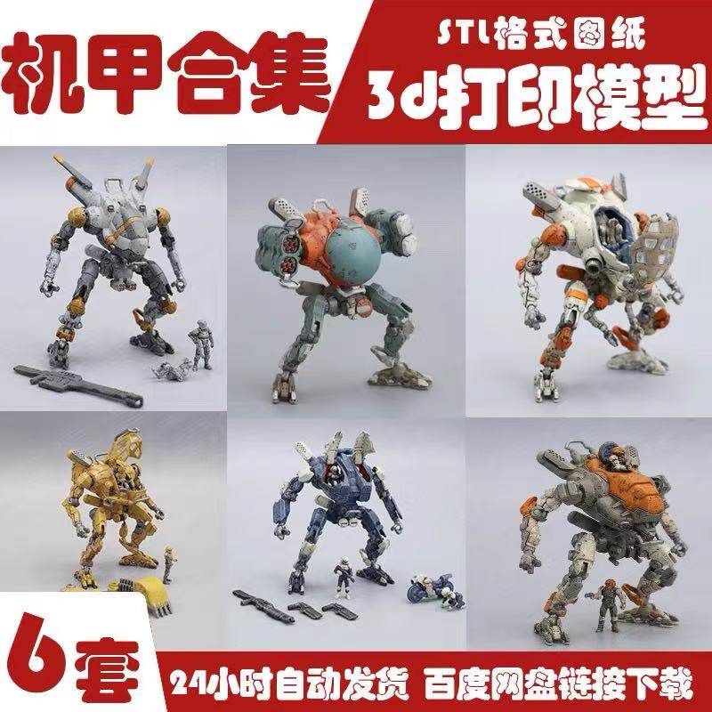 泰坦陨落可动机甲3D打印图纸高精度机器人STL模型数据文件6套素材