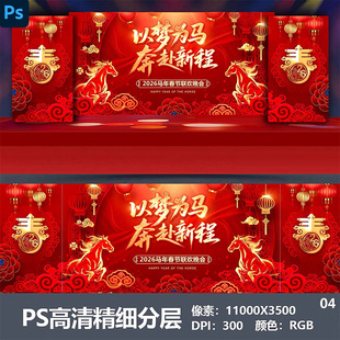 2026马年会舞台背景设计主视觉kv公司表彰大会颁奖盛典海报PS素材