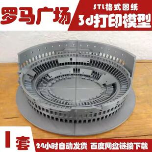3D打印古罗马斗兽场角斗场图纸地标建筑STL三维模型FDM图纸素材