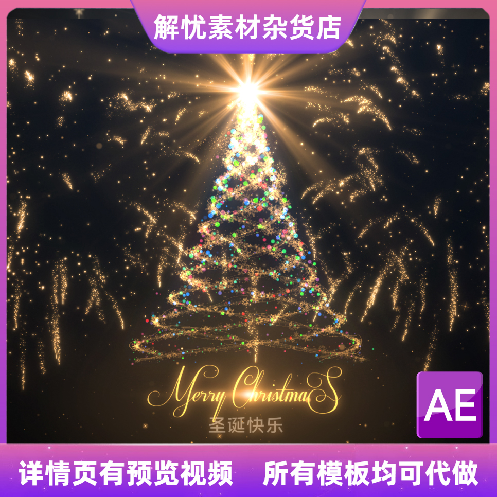大气华丽金色粒子光线穿梭圣诞树圣诞节快乐片头视频素材 AE模板