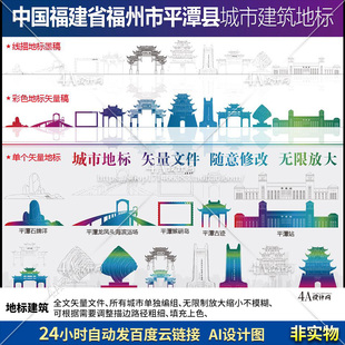 N105福建省福州市平潭县地标设计图AI矢量建筑线稿剪影手绘插画图