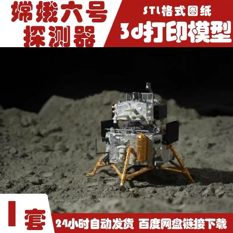 3D打印嫦娥六号月球探测器中国航天航天火箭STL模型图纸数据素材